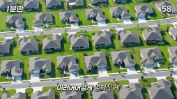 1분만_미국 집이 똑같이 생긴 이유